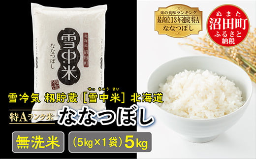 【先行予約】令和6年産 特Aランク米 ななつぼし 無洗米 5kg（5kg×1袋）発送月が選べる 雪冷気 籾貯蔵 雪中米 北海道