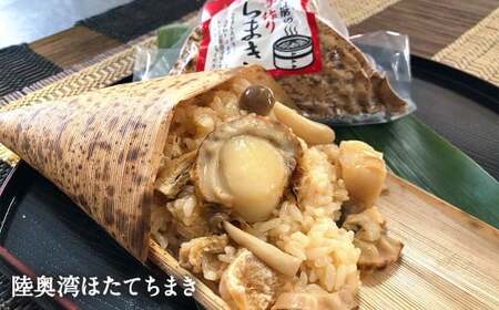 青森ちまき バラエティ 200g×5個セット（いちご煮 ホタテ 角煮 サーモン 鶏ごぼう ）　