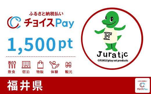 
福井県チョイスPay 1,500pt（1pt＝1円）（寄付の使い道に「福井県アンテナショップ応援」を選択された県外在住の方のみ）【会員限定のお礼の品】
