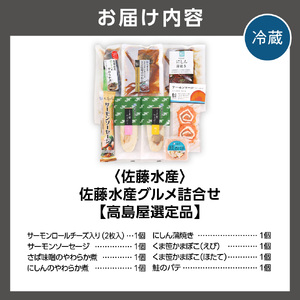180036 佐藤水産グルメ詰合せ