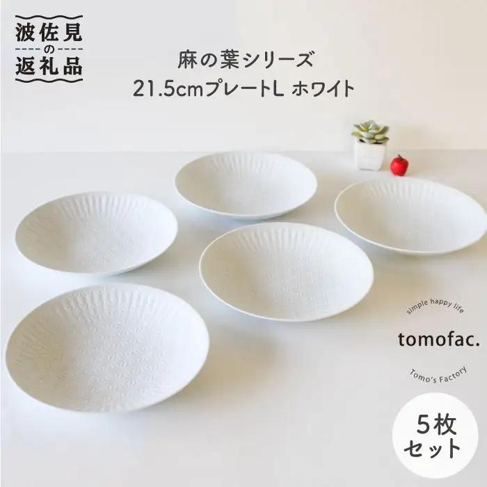 【波佐見焼】麻の葉シリーズ 21.5cm プレート L ホワイト 5枚セット 大皿 食器 皿 【陶芸ゆたか】 [VA50]  波佐見焼
