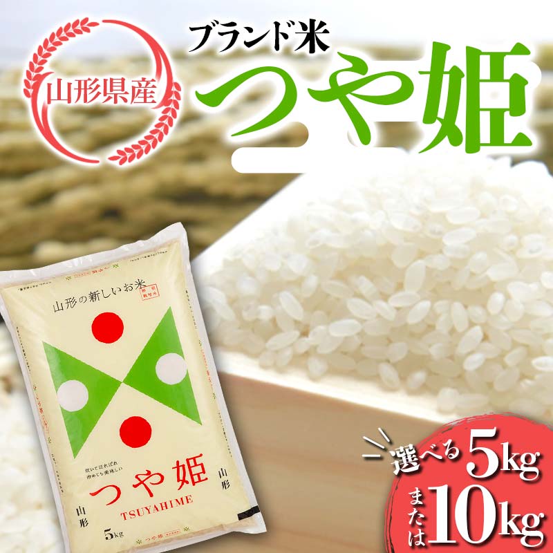 【ふるさと納税】 令和7年度 山形県産 特別栽培米 つや姫 【選べる容量 5kg／10kg】 白米 精米 米米 米 ごはん ブランド米 特栽 つやひめ 2025年 贈答 贈り物 ギフト 自宅 家庭 山形県 西川町 月山 FYN6-301var