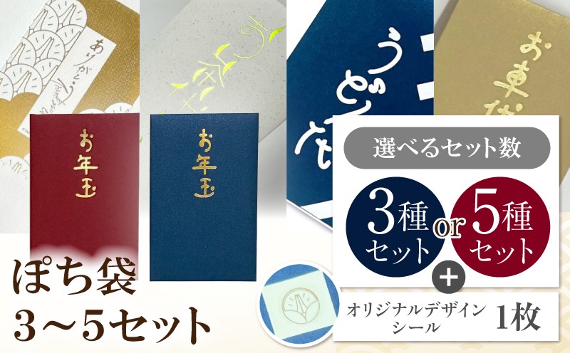 
                  【選べるセット数】ぽち袋３～５セット| お年玉袋 祝儀袋 熨斗（のし）袋 お祝い |_mk174-008-sku
                