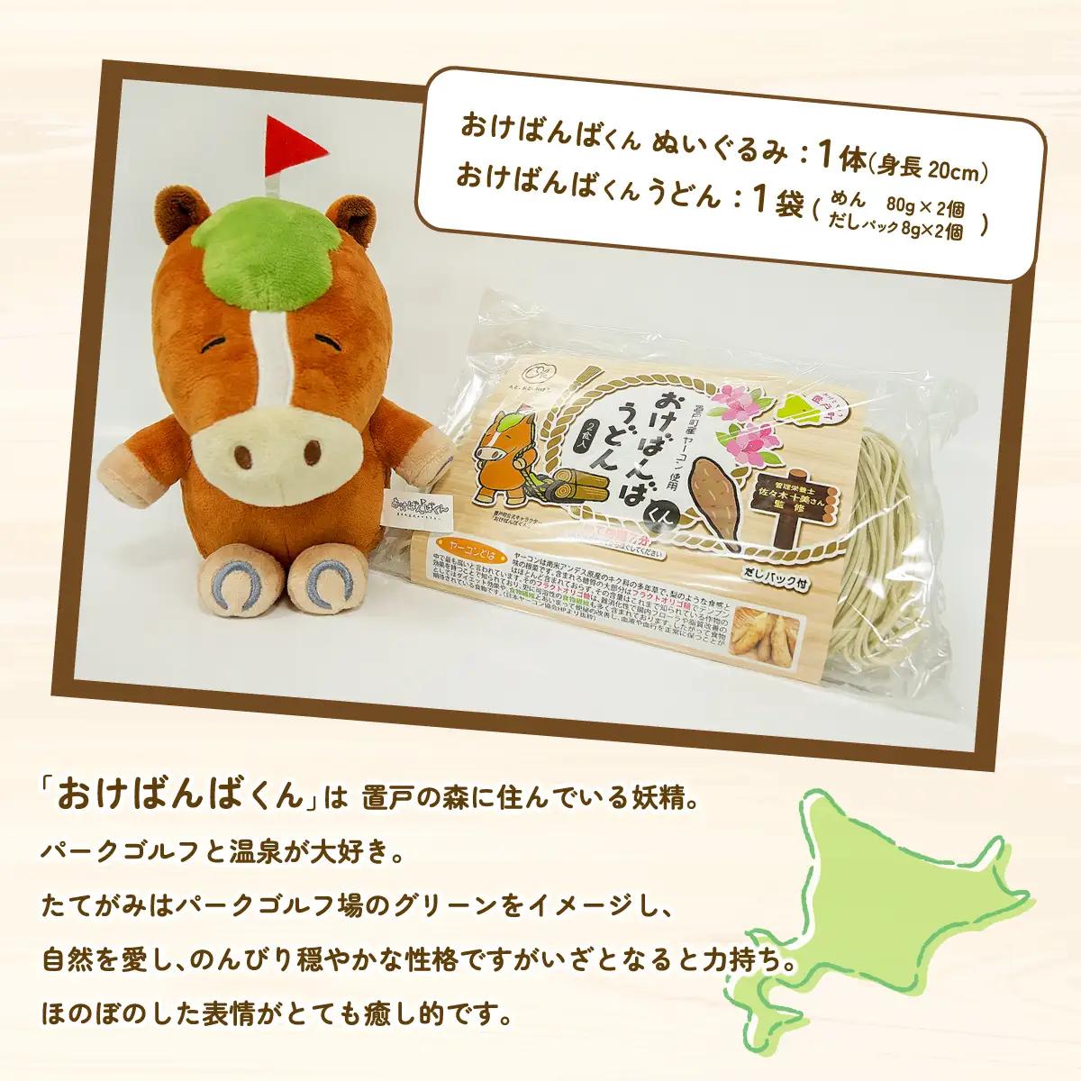 おけばんばくんセット（ぬいぐるみ、うどん） OTB006 
