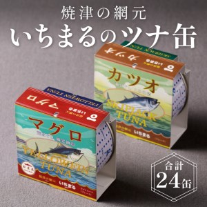 a30-044　いちまる ツナ缶24缶セット