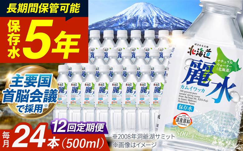【全12回定期便】【5年保存水】北海道ミネラルウォーター カムイワッカ 麗水 500ml×24本 | 水 ミネラルウォーター 5年 備蓄 軟水 [BPAI010]