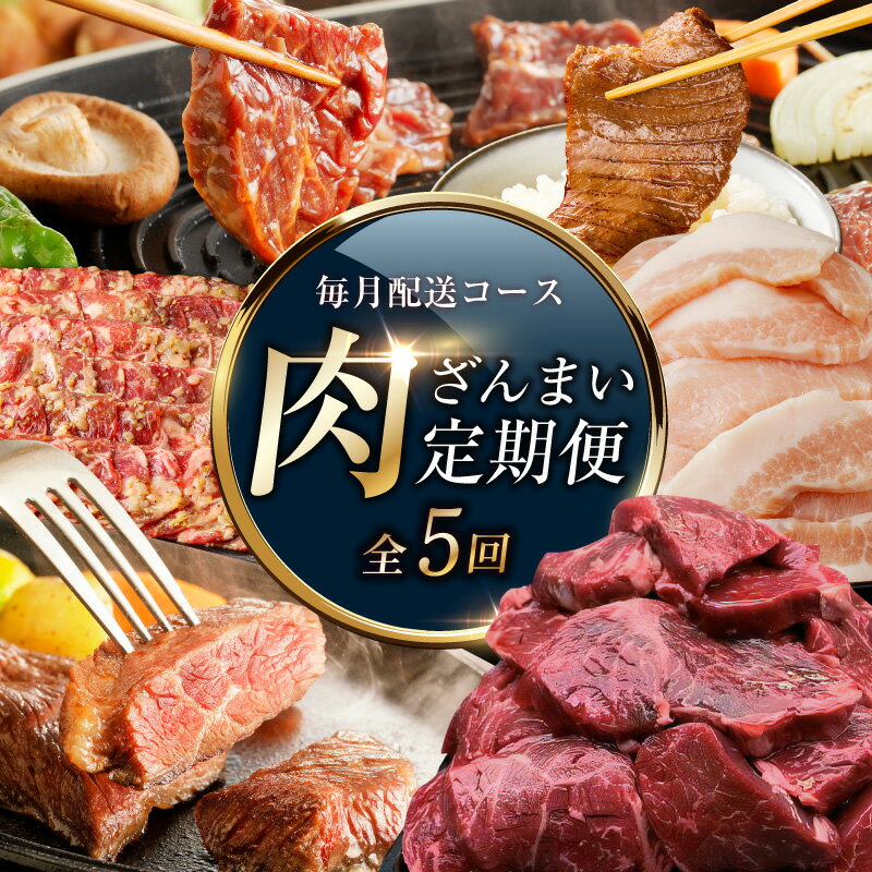 【ふるさと納税】肉三昧 わくわく 定期便 5回 毎月配送コース 牛ハラミ ねぎ塩 牛たん 牛 ハラミ ステーキ 豚トロ 焼くだけ 簡単調理 味付け肉 焼肉 BBQ 食べ比べ 牛肉 豚肉 お肉 おかず 肉 冷凍 アキラ商店 大阪府 泉佐野市 送料無料 肉の泉佐野
