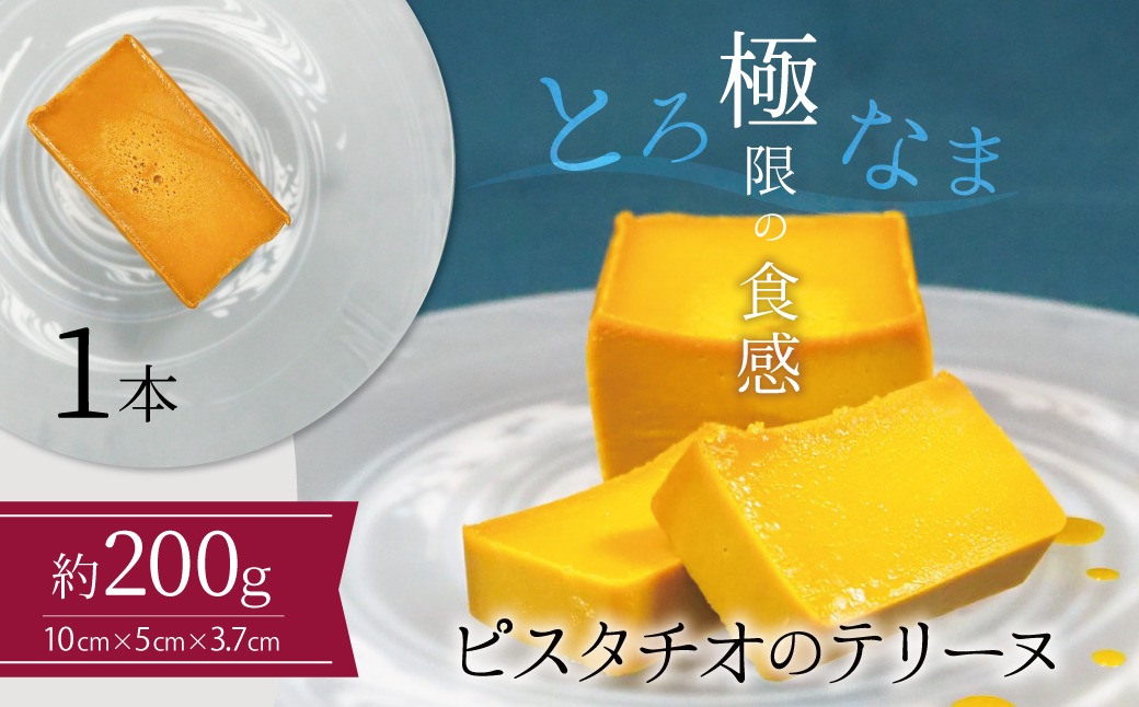 【テリーヌ専門店L】（約２００g）ピスタチオのテリーヌ【グルテンフリー・白砂糖・保存料不使用】フレンチシェフが1本ずつ手作り ピスタチオ フレンチ デザート スイーツ 豆 ホワイトチョコ 甘い H173-031