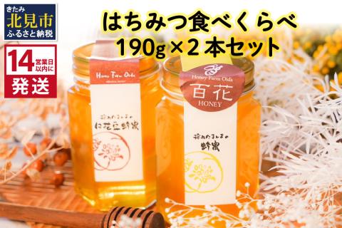 《14営業日以内に発送》国産蜂蜜 はちみつ食べ比べセット 190g×2本セット ( はちみつ ハチミツ 蜂蜜 ハニー 食べ比べ セット はち ミツバチ )【022-0001】