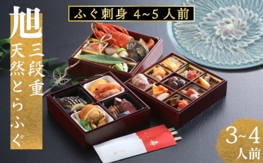 下関 老舗割烹 古串屋謹製 旭三段重 おせち ( 3～4人前 ) + 天然とらふぐ刺し (4～5人前)