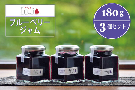 この上なく新鮮な「ブルーベリージャム」 180g×3個セット｜信濃町特産ブルーベリーをふんだんに使った自然派ジャム☆カフェこあらいの手作りフルーツジャム【長野県信濃町 ふるさと納税／Frui（フリュイ