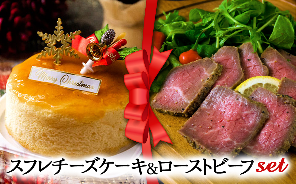 【2024クリスマス】 クリスマス限定 ケーキ＆ローストビーフセット「スフレチーズケーキ＆ローストビーフ」