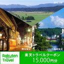 【ふるさと納税】山形県最上町の対象施設で使える楽天トラベルクーポン寄付額50,000円