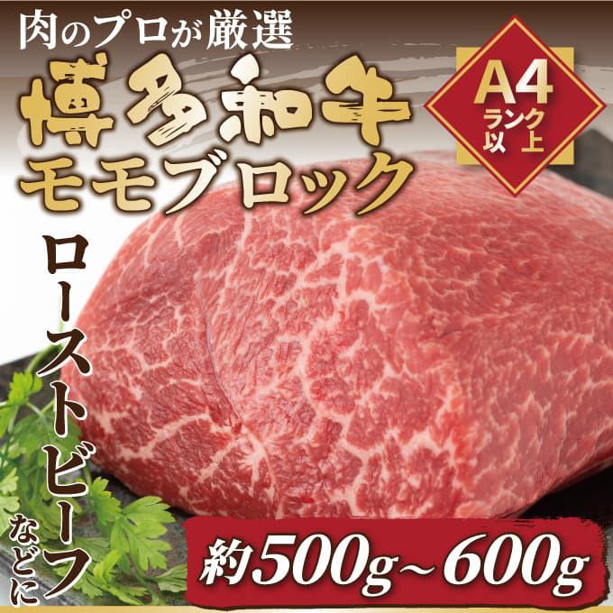 【訳あり】【A4～A5】博多和牛 モモブロック 約500g～600g 吉富町/株式会社MEAT PLUS [BGAB022]