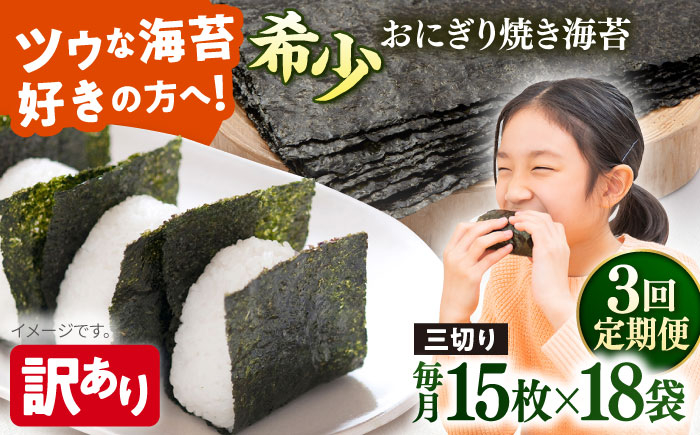 
            【全3回定期便】【訳あり】焼海苔 三切り15枚×18袋（全形90枚分）【丸良水産】［AKAB208］
          