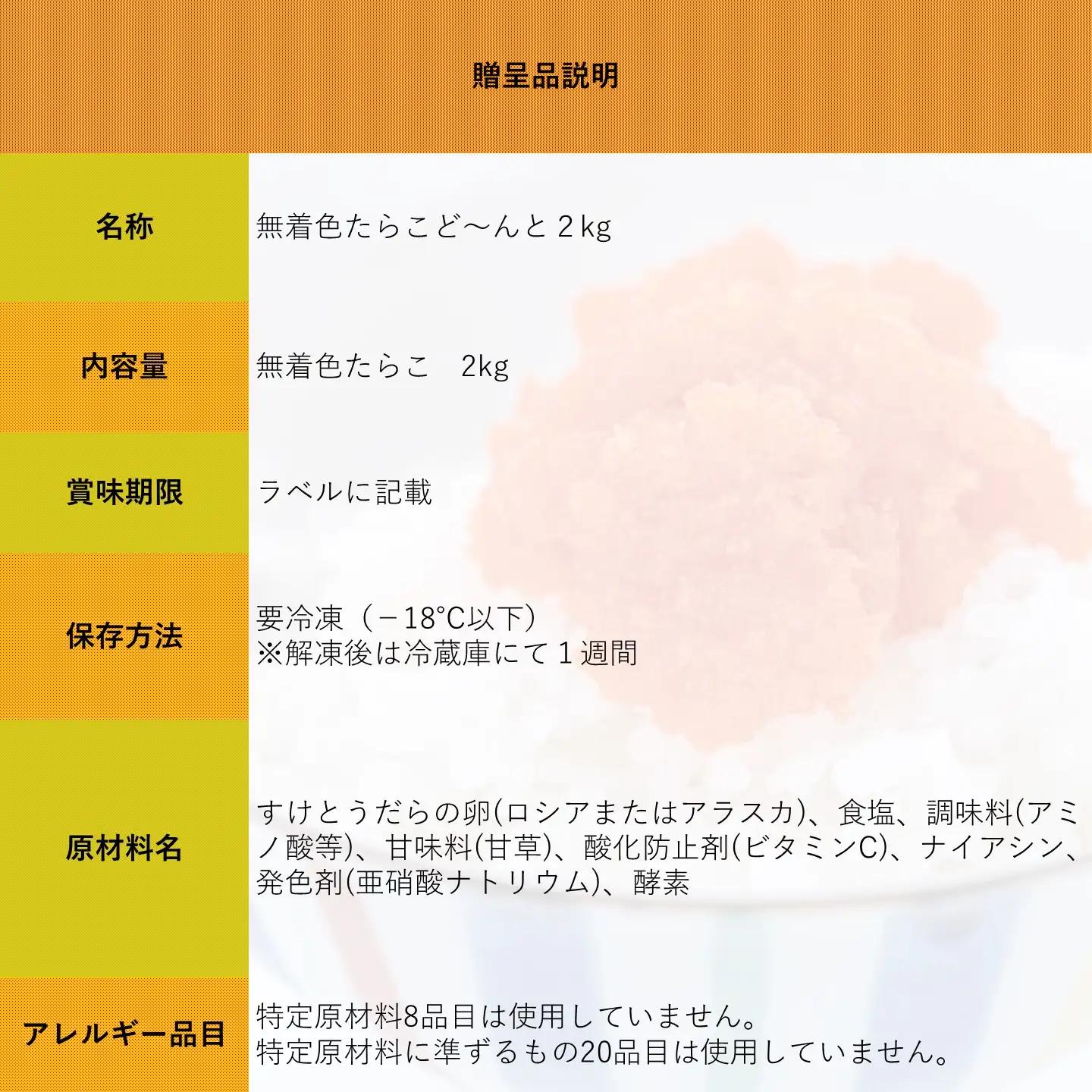 【FN】無着色たらこど～んと2kg
