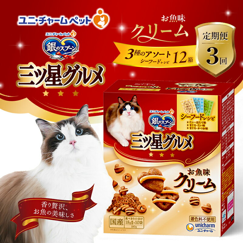 【ふるさと納税】【定期便3回】銀のスプーン三ツ星グルメ お魚クリームシーフードレシピ3種のアソート 180g×12箱 3ヶ月連続お届け ペットフード キャットフード 猫のごはん 猫用フード 猫 ペット　定期便