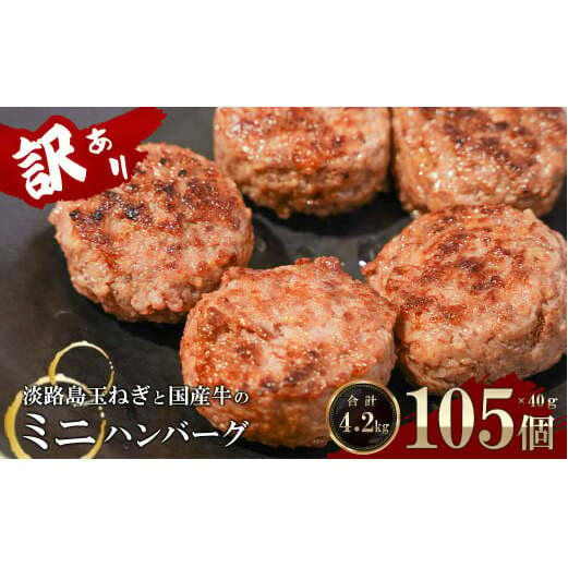 訳アリ 淡路島玉ねぎと国産牛のミニハンバーグ4.2kg　40ｇ×105個　　[訳あり ハンバーグ お弁当 訳あり ハンバーグ お弁当 訳あり ハンバーグ 訳あり ハンバーグ 訳あり ハンバーグ 訳あり