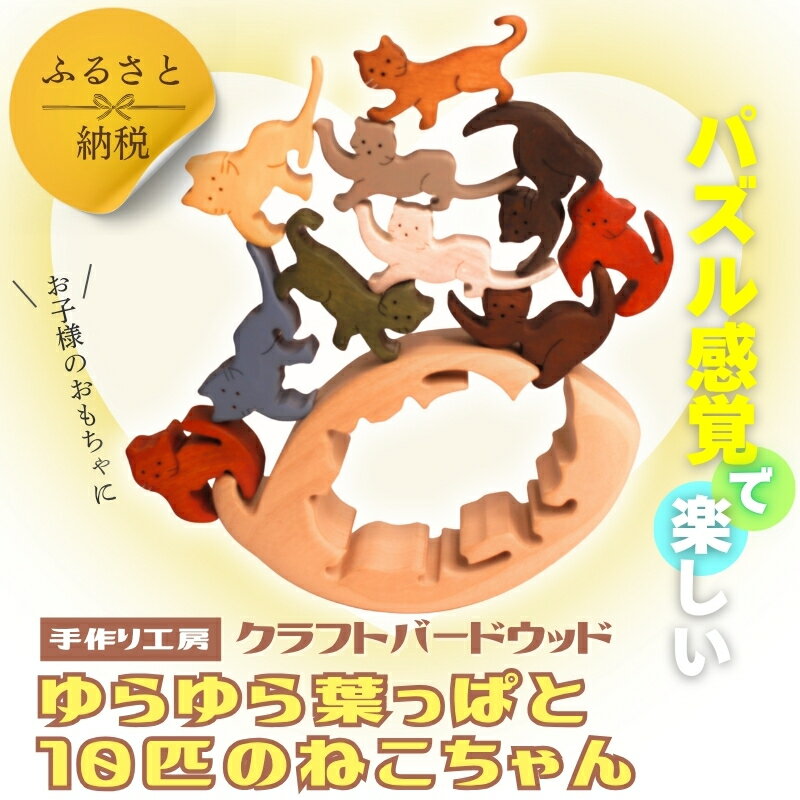 【ふるさと納税】木製パズル ゆらゆら葉っぱと10匹のねこちゃん 5種×2匹 合計10匹の猫セット 安心塗装 クラフトバードウッド 河内長野 大阪 木工