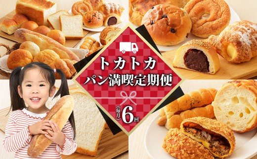 トカトカ パン 6ヵ月 定期便 毎月 6回定期便 もちもち 食パン 菓子パン 惣菜パン ブレッド 冷凍パン 詰め合わせ 個包装 北海道産小麦使用 長時間熟成発酵 冷凍 ［060-TT80］