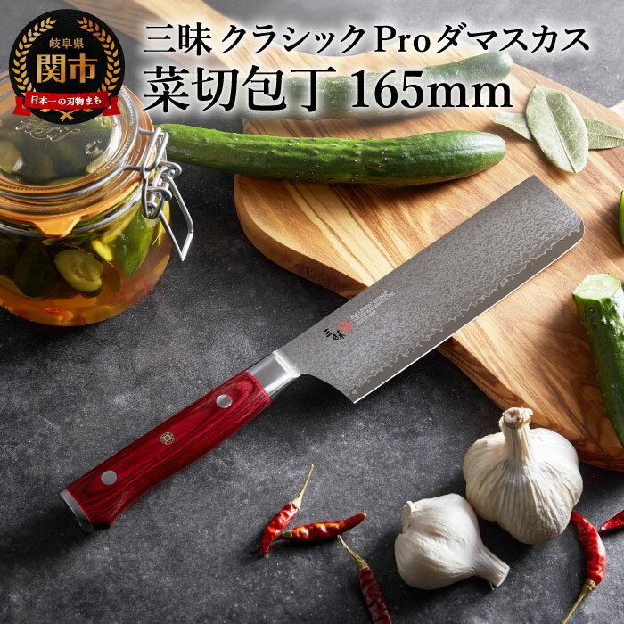 【ふるさと納税】三昧-Zanmai - クラッシックプロ ダマスカス 紅蓮 菜切包丁 165mm 日本製 国産 包丁 菜切り包丁 万能包丁 両刃 よく切れる 握りやすい 平らな柄尻 VG10鋼 16cm キッチン用品 調理器具 高級 化粧箱 丸章工業株式会社 関市 H74-14