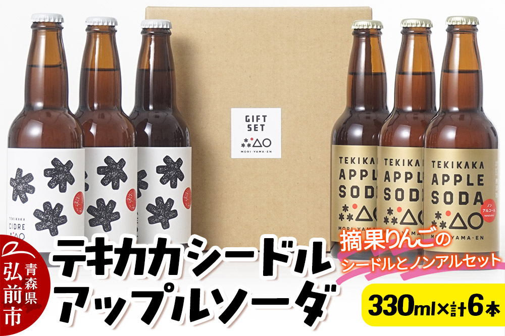 摘果りんごのシードルとノンアルセット テキカカシードル ＆ アップルソーダ 各330ml×3本 計6本 お酒 青森 弘前 林檎 リンゴ