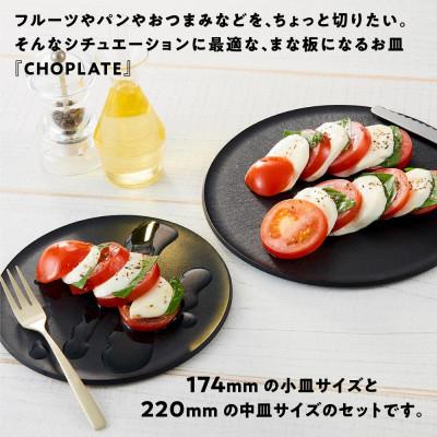 ふるさと納税 堺市 まな板になるお皿 CHOPLATE(チョップレート)174&220mm Black2枚セット |  | 02