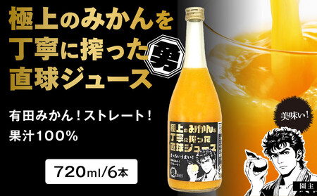 極上のみかんを丁寧に搾った直球ジュース 720ml 6本 みかんジュース 勇希農園
