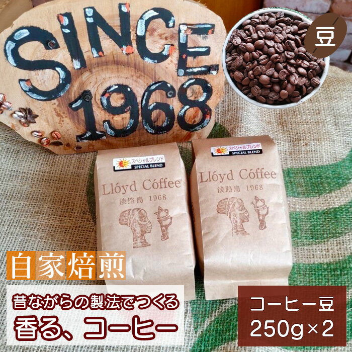 【ふるさと納税】ロイドコーヒースペシャルブレンド（豆）