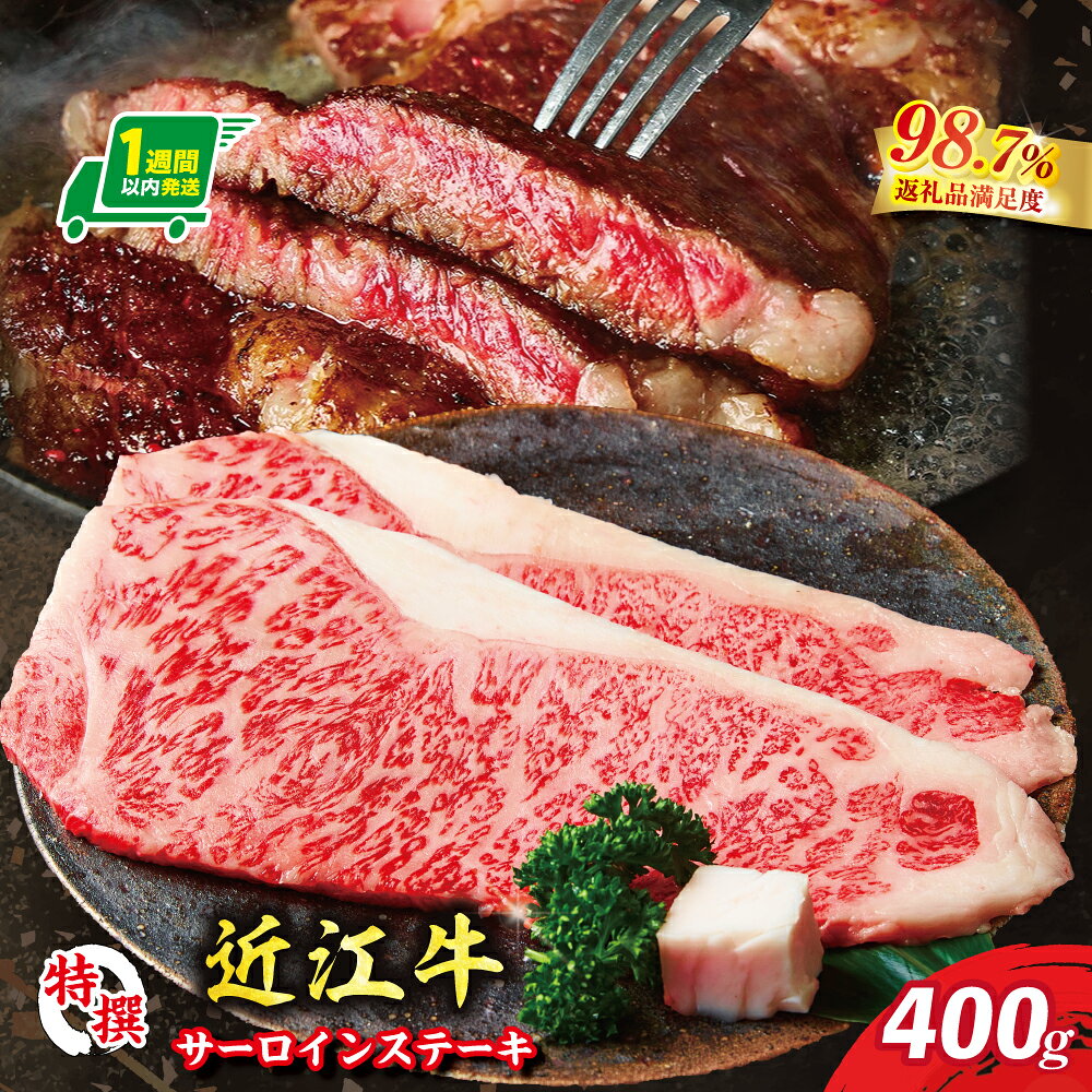 【ふるさと納税】【1週間以内発送】特撰近江牛サーロインステーキ 2枚（400g） 近江牛 国産 牛肉 近江フードJAPAN 冷凍
