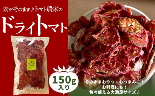 
            トマト 加工 食品「トマト農家のドライトマト 150g」｜野菜 ドライトマト 農家直送 家庭用 愛媛 久万高原町
          