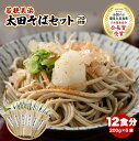 【ふるさと納税】若狭美浜 太田そばセット 12食分（200g × 6袋）つゆ付 こだわりの蕎麦はこんなに美味い！ 耕作放棄地ゼロを目指して！【国産 蕎麦 乾麺 引越し 年越し お中元 お歳暮 母の日 父の日 敬老の日 お祝い 引き出物 お返し ギフト ハレの日 贈り物】[m70-a003]