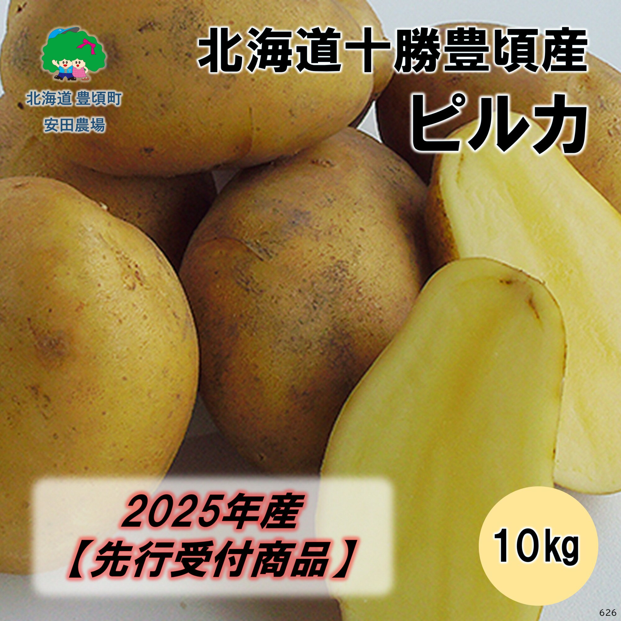【ふるさと納税】【2025年産】（先行受付） 北海道十勝豊頃産 ピルカ 10kg［ 安田農場 ］" 北海道 十勝 豊頃町 " 先行予約 予約 特産 農家直送 数量限定 送料無料 じゃがいも いも 芋 ぴるか チップス フライ
