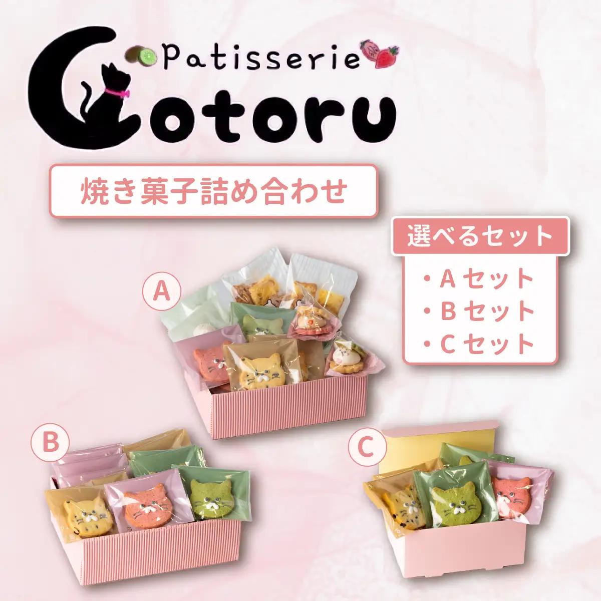 クッキー 焼菓子 米粉 猫型クッキー 6枚 コトル Cセット
