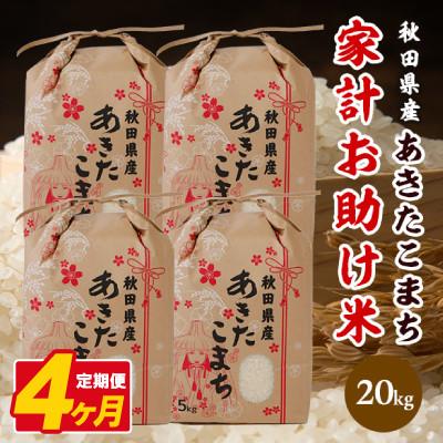 ふるさと納税 八郎潟町 【毎月定期便】あきたこまち 家計お助け米 20kg(5kg×4袋)【白米】 秋田県産全4回