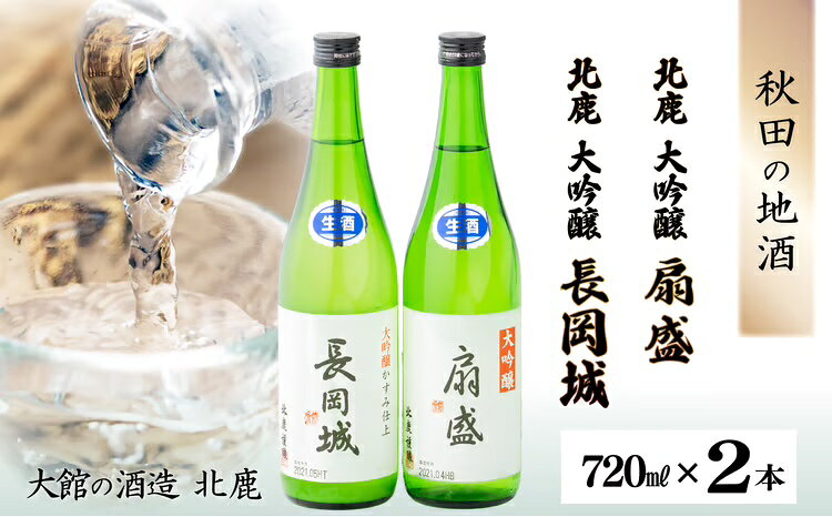 【ふるさと納税】大吟醸扇盛720ml&長岡城720ml 120P4005