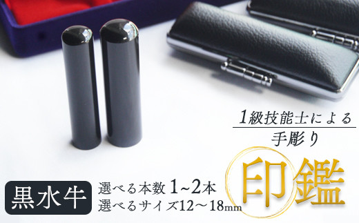 
                  手彫り 印鑑 黒水牛 銀行印 実印 1本 2本 朱肉 ケース付き 12mm～18mm 工芸品 民芸品 黒 上品 シック シンプル ビジネス 個人 水牛 選べるサイズ 本数 一級技能士 京都 舞鶴 榮明印房
                