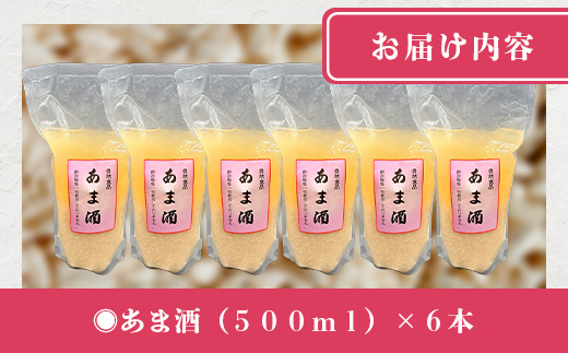 B-249 【30セット限定】 地元麹屋さん手作りのあま酒セット（500ｇ×6セット）