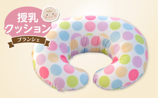授乳クッション（ブランシェ）_授乳クッション ブランシェ 産院でも使われている安心の品質 サポートグッズ クッション 授乳用 授乳グッズ 日本製 綿 100％ 洗える カバー 取り外し可能 授乳枕 出産祝い 出産準備 快適 子育て 赤ちゃん ベビー用品 赤ちゃんの城_Su008