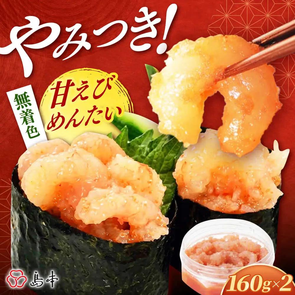 明太子 甘えびめんたい160ｇ×2個 [ABCR047] 明太子