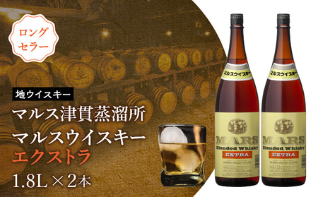 ＜ 地ウイスキー ＞マルス津貫蒸溜所 マルス ウイスキー エクストラ 1.8L×2本 K204-007_02 ウィスキー ブレンド ノスタルジック ストレート オンザロック 水割り ハイボール 焼酎維新館 ふるさと納税 鹿児島 おすすめ ランキング プレゼント ギフト