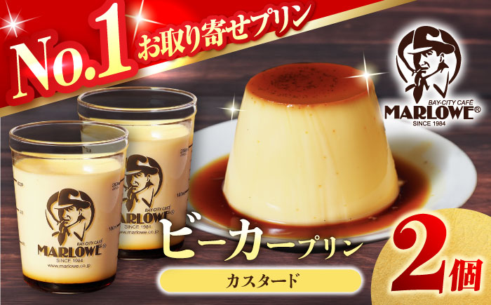 葉山ビーカープリン カスタードプリン 2個セット【マーロウ】 [AKAF136]