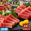 【ふるさと納税】めばちまぐろ2種セット(計約300g) 中トロ 赤身 マグロ メバチマグロ まぐろ めばちまぐろ 鮪 魚介 海鮮 海の幸 冷凍 【sm-DM004】【Doiカンパニー】