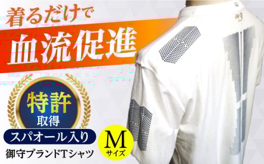 御守ブランドTシャツ（スパオール入り）高槻市神服神社祈祷済み【Mサイズ】 Tシャツ 贈答 ギフト 産地直送 取り寄せ 送料無料 大阪 大阪府高槻市/株式会社 Ｒｉｃｈｅ [AOBQ020] おしゃれ 個性的 高見え レディース メンズ