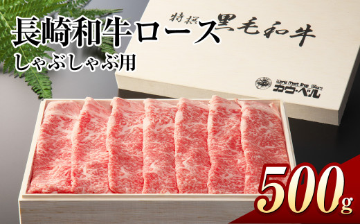 長崎和牛ロース しゃぶしゃぶ 500g 和牛 国産牛 牛肉 お肉 霜降り