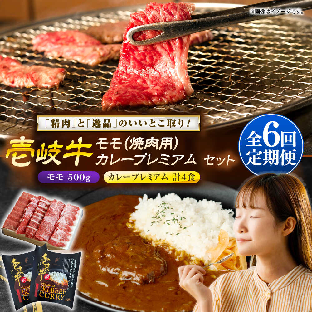 【ふるさと納税】【全6回定期便】壱岐牛モモ＆壱岐牛カレープレミアムセット《壱岐市》【壱岐フードファクトリー】[JDW138] カレー レトルト パウチ モモ 焼き肉 肉 牛肉 国産 和牛 壱岐牛 定期便