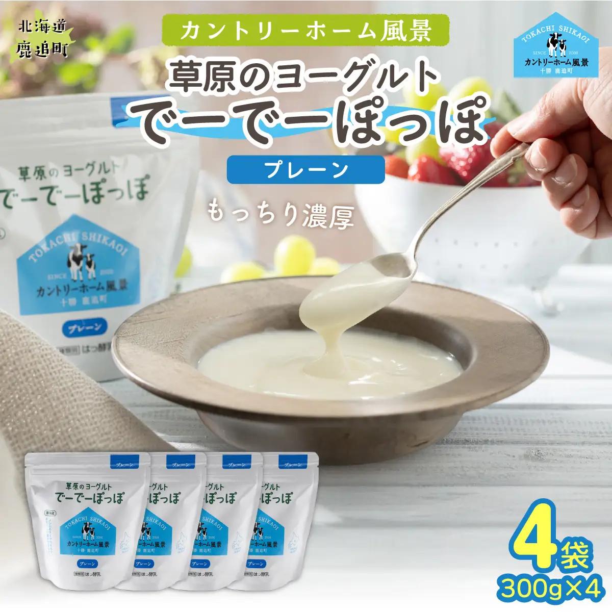 プレーン 草原のヨーグルト でーでーぽっぽ 300g ×4 SKB155