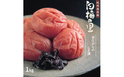 
DR6015_特選 紀州南高梅 梅干し「白梅の里」昔しそ 1kg
