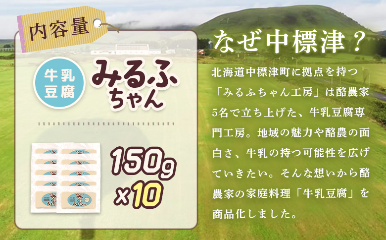 みるふちゃん150gx10 【牛乳豆腐】北海道の酪農家が作った食べる牛乳【55003】_イメージ5