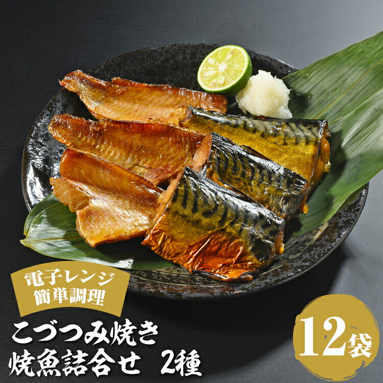 【ふるさと納税】こづつみ焼き 焼魚詰合せ 2種12袋（セIKB）｜魚 魚介類 鯖 さば サバ 冷凍 レンジ 電子レンジ 簡単 手軽 おかず 惣菜 石川県 七尾市 能登